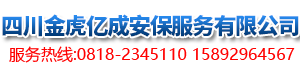 四川金虎億成安保服務有限公司